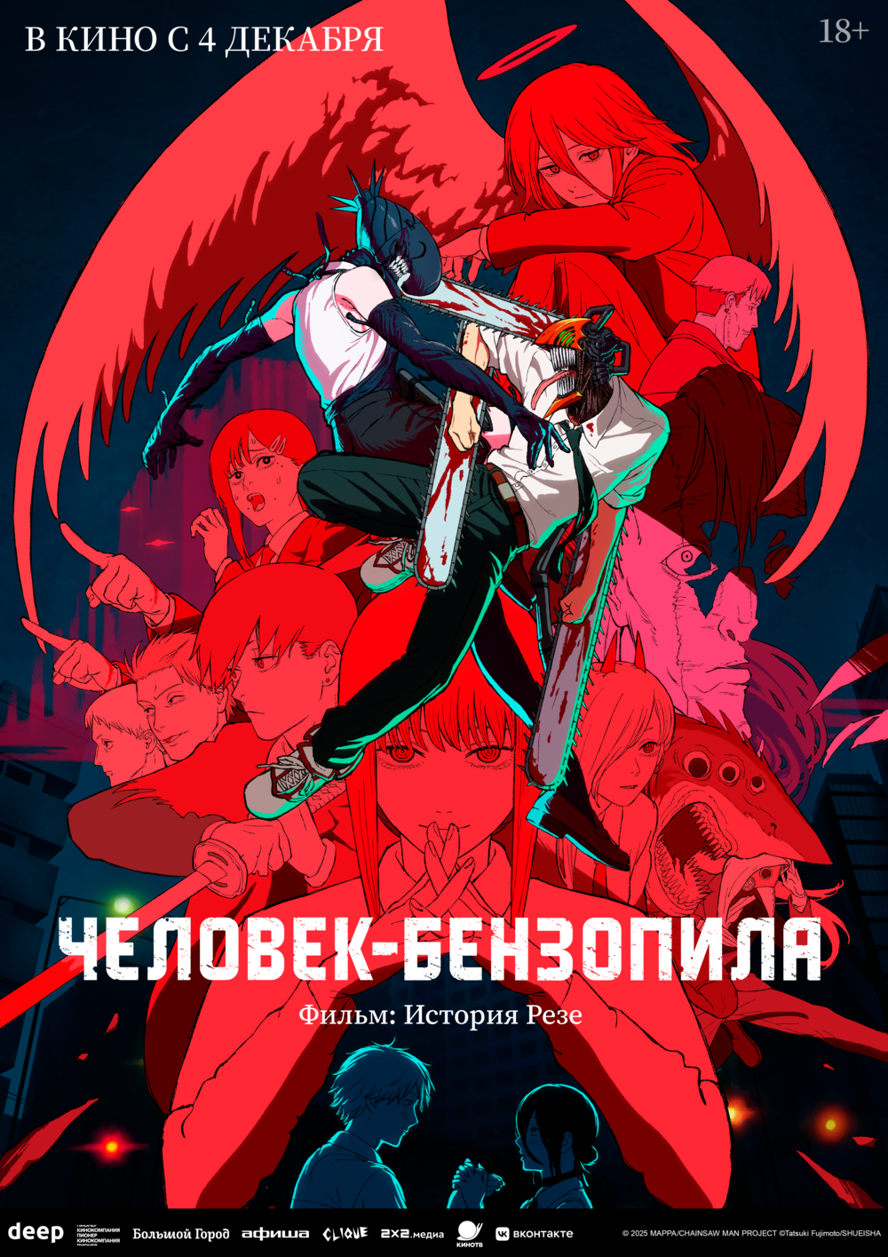 Человек-бензопила - Фильм: История Резе