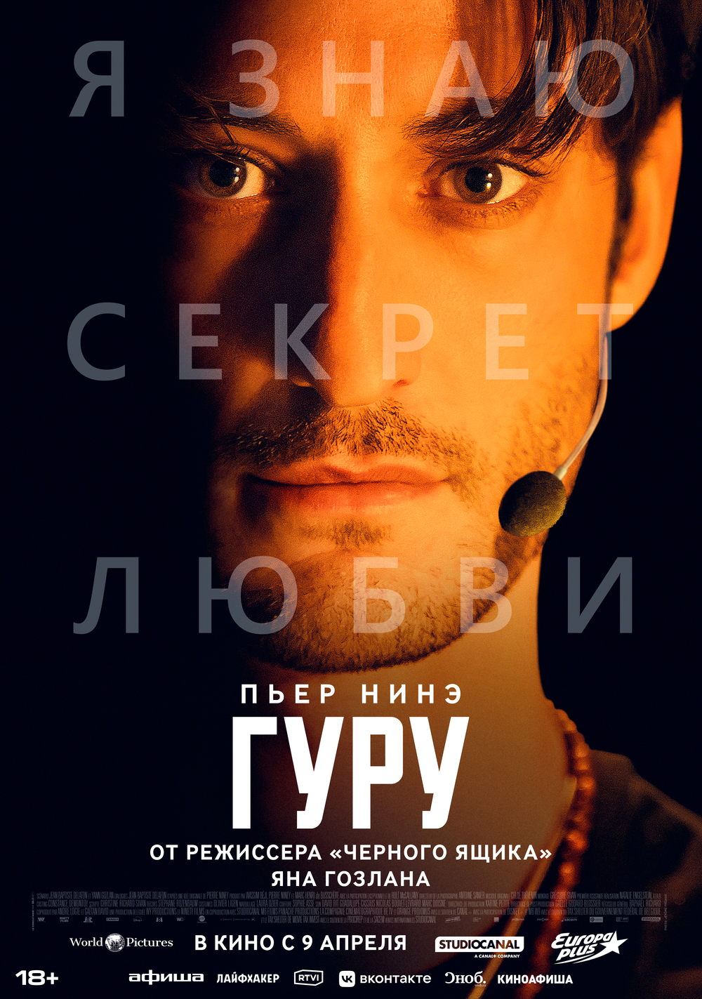 Гуру (дубляж)