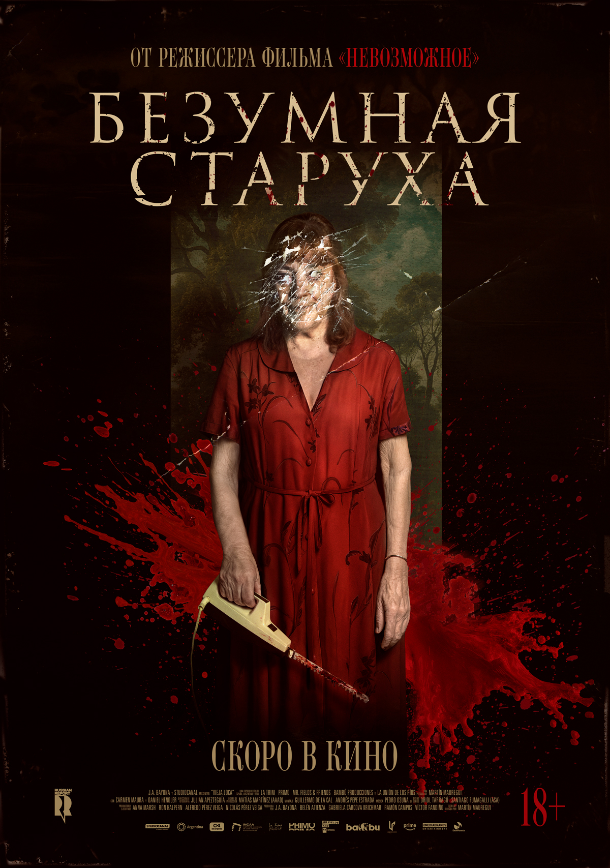 Безумная старуха