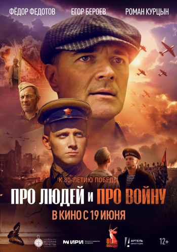 Про людей и про войну