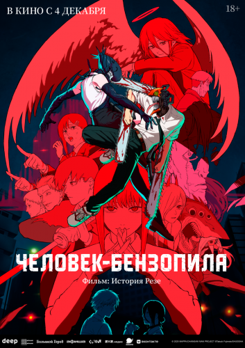 Человек-бензопила - Фильм: История Резе