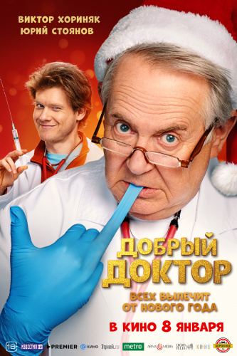 Добрый доктор