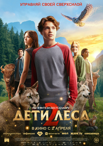 Дети леса 2