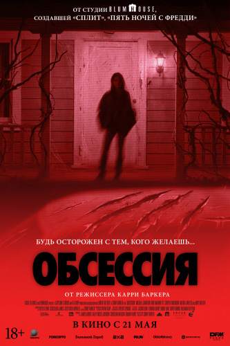Обсессия (дубляж)