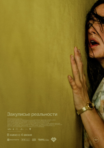 Закулисье реальности (дубляж)