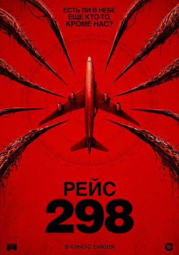 Рейс 298