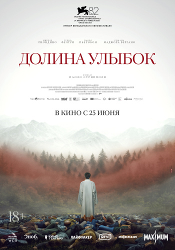 Долина улыбок