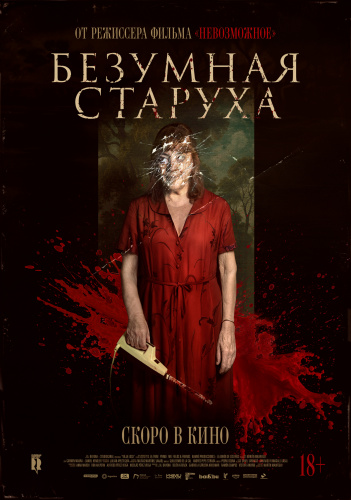 Безумная старуха