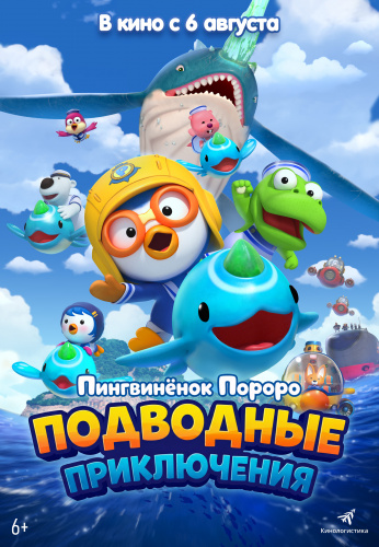 Пингвинёнок Пороро. Подводные приключения