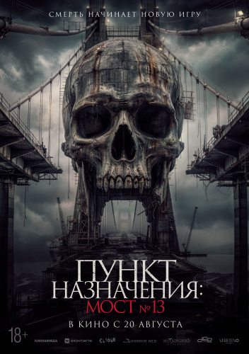 Пункт назначения: Мост № 13