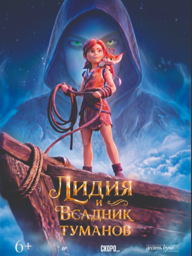 Лидия и всадник тумана