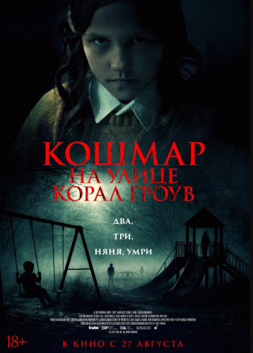 Кошмар на улице Корал Гроув