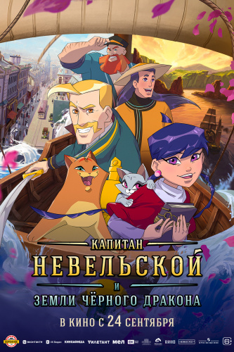Капитан Невельской и Земли Чёрного дракона