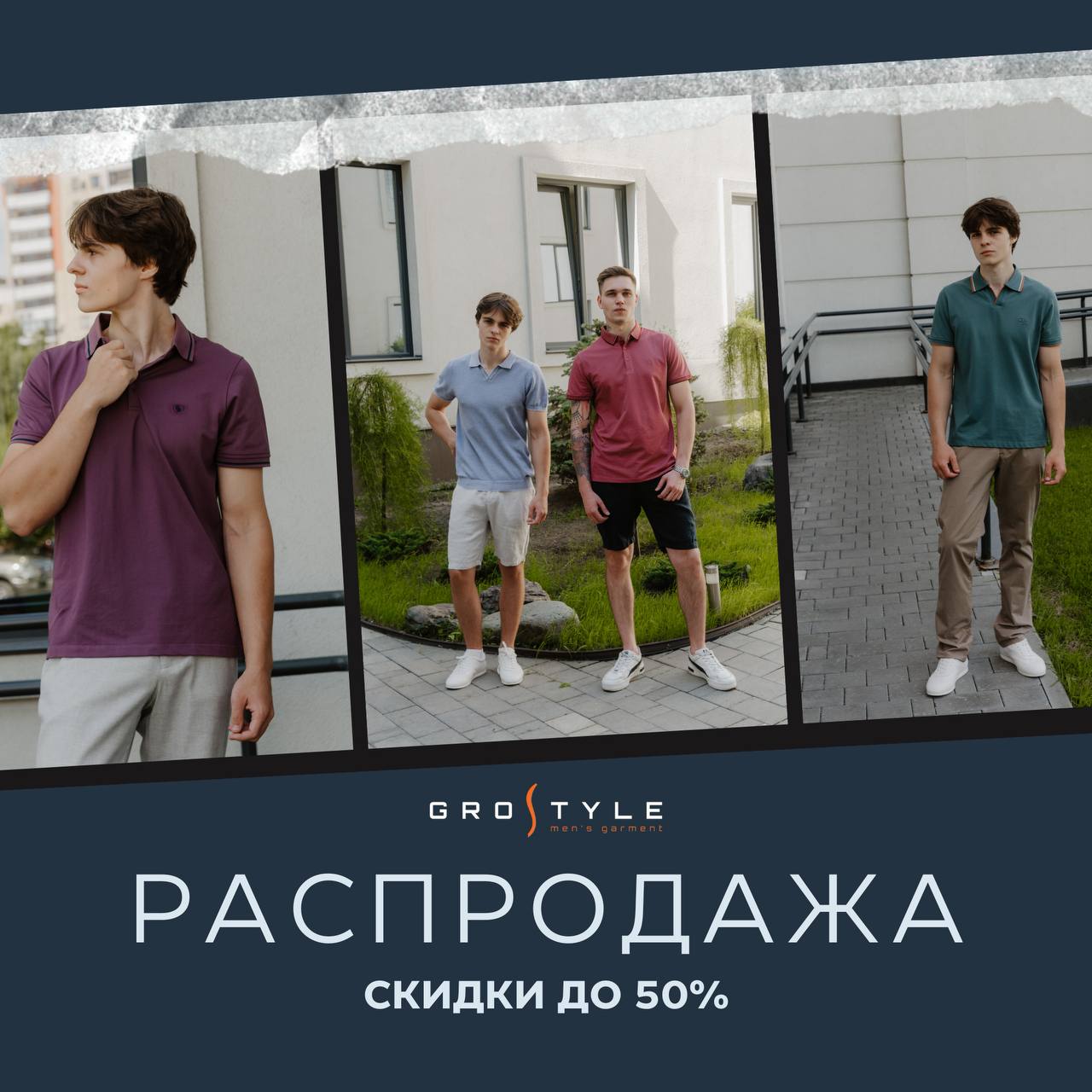 Летняя суперраспродажа в GroStyle: скидки до -50%
