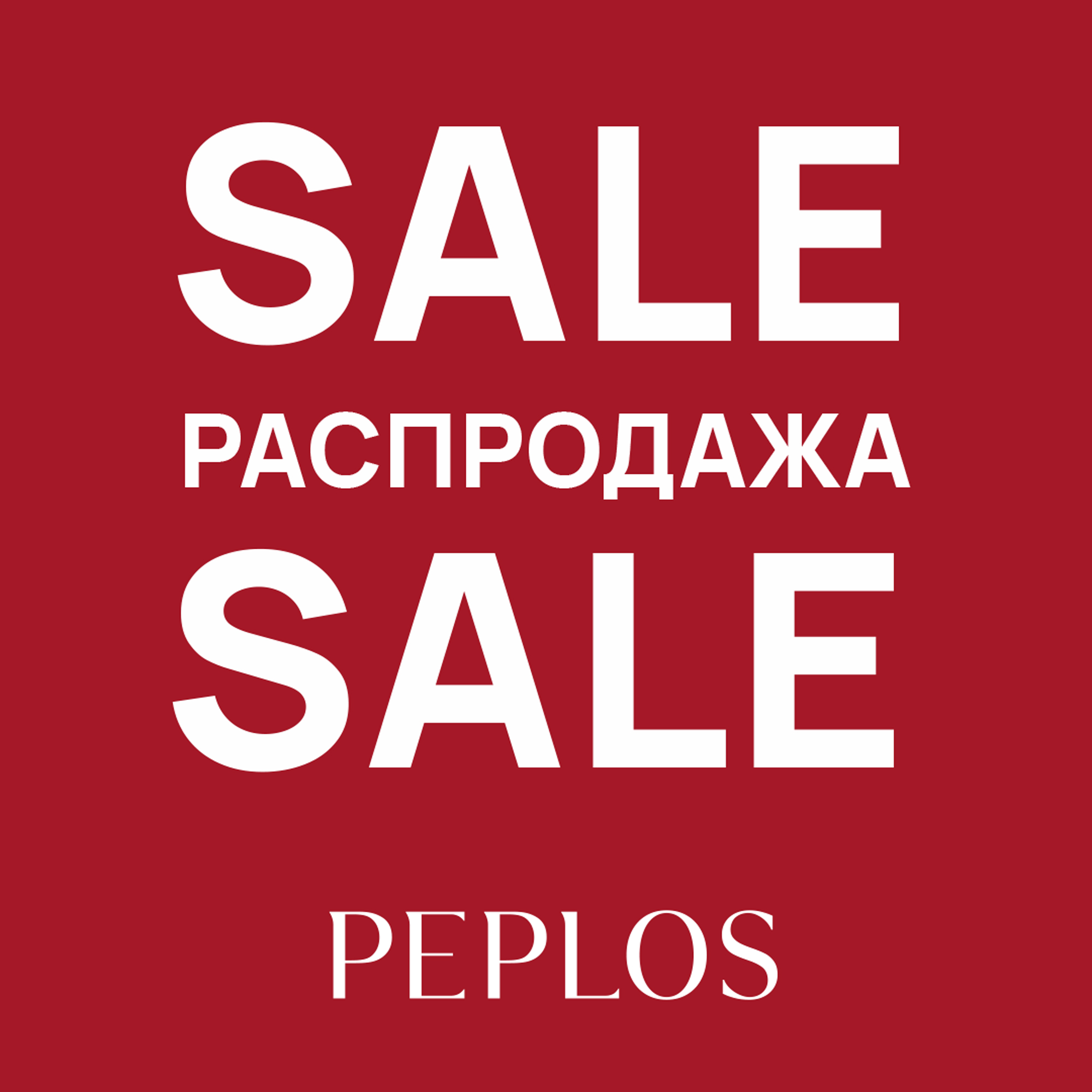 Летняя распродажа в PEPLOS!