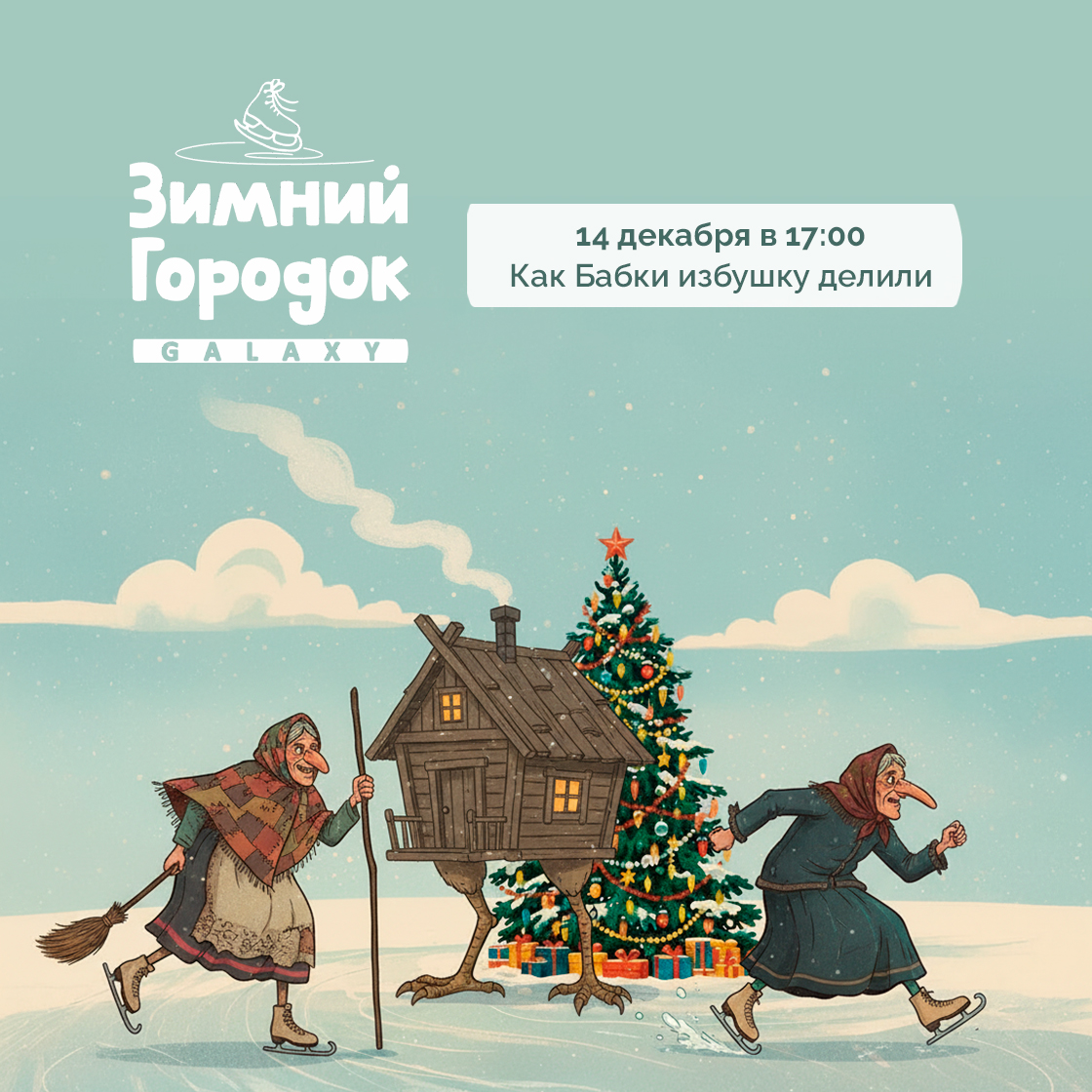 14 декабря в Зимнем Городке Galaxy!