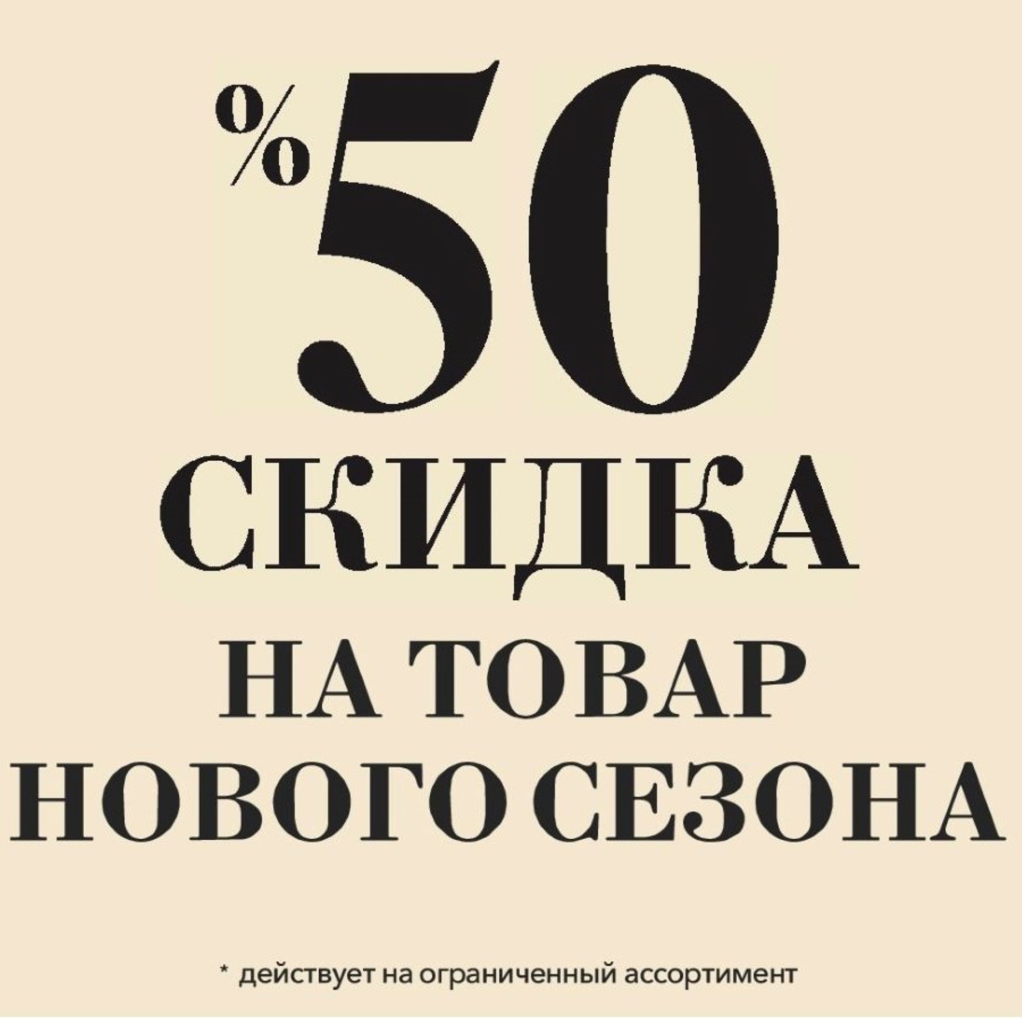 Sale 50% в KOTON