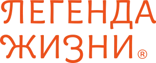 Легенда жизни
