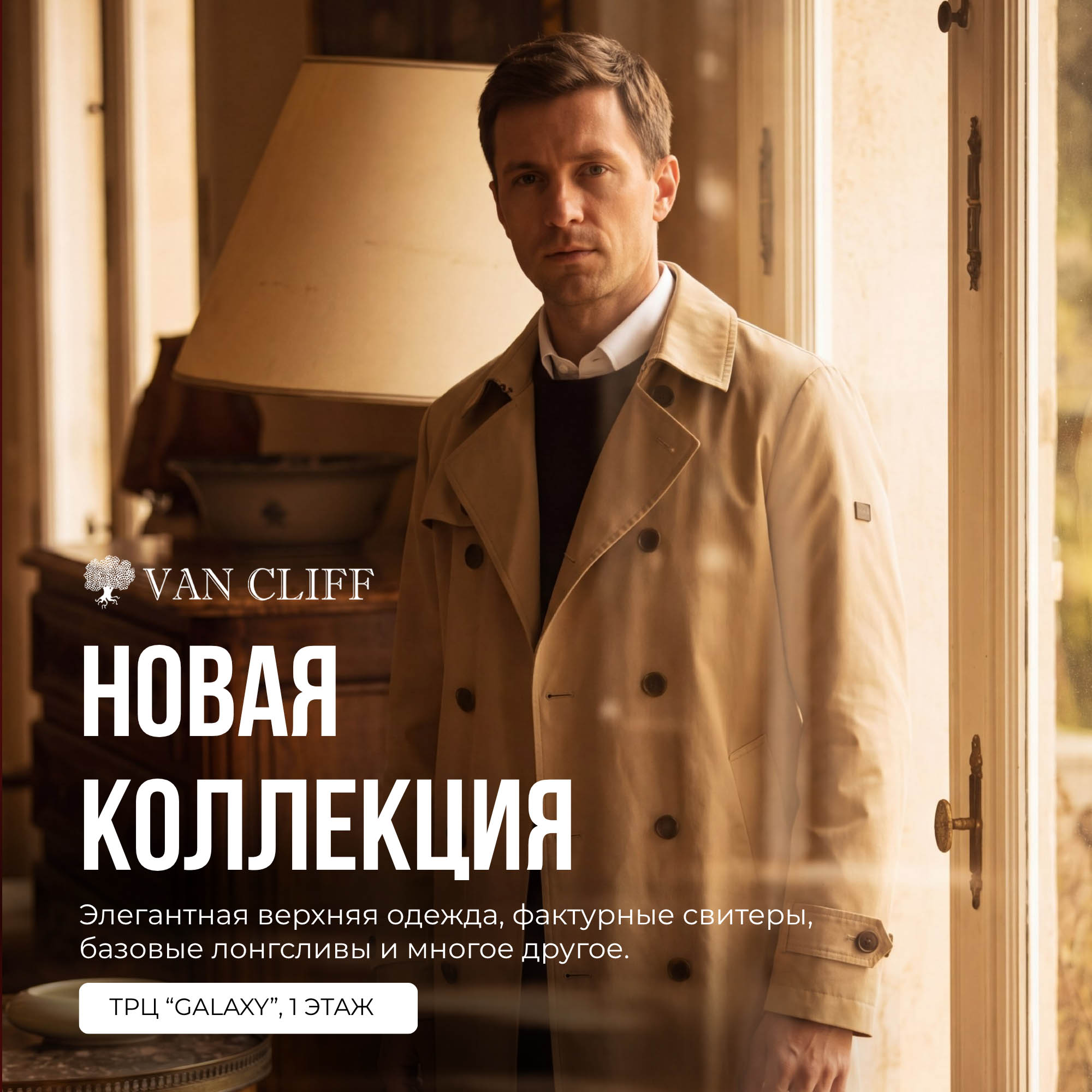 НОВАЯ КОЛЛЕКЦИЯ VAN CLIFF