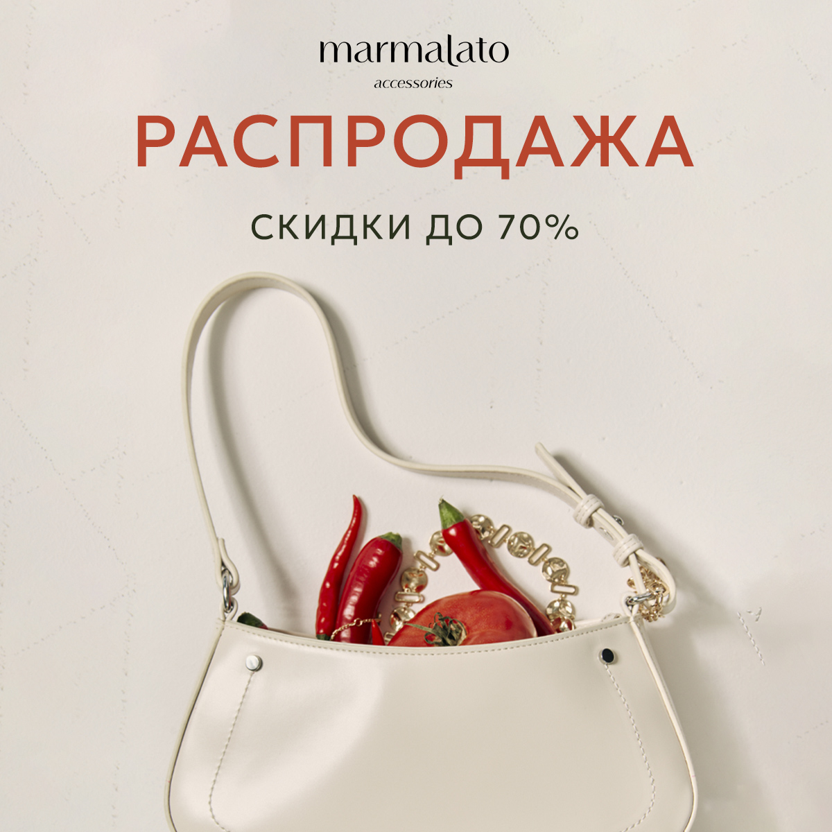 Распродажа до –70% в Мarmalato