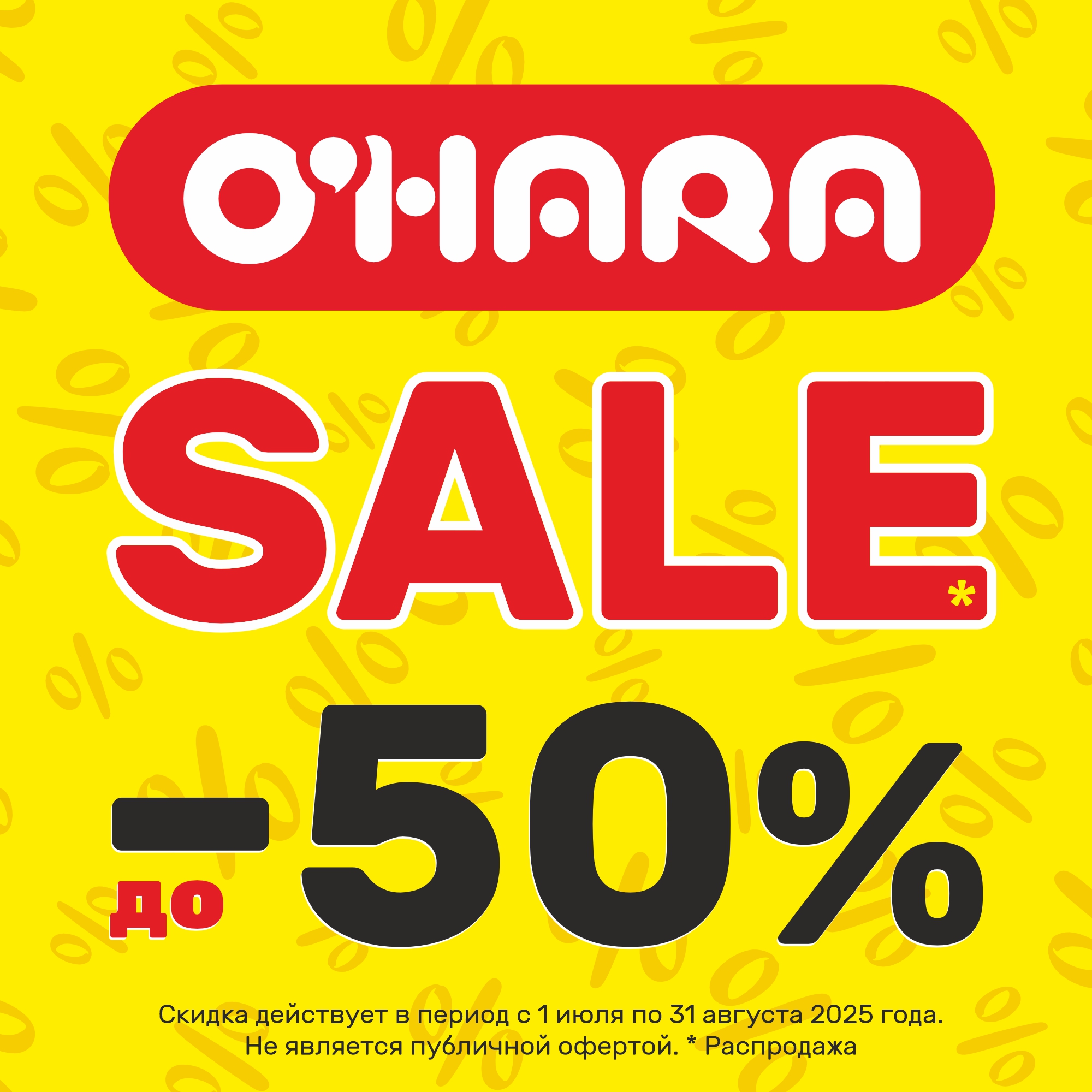 Летняя распродажа в O'hara!