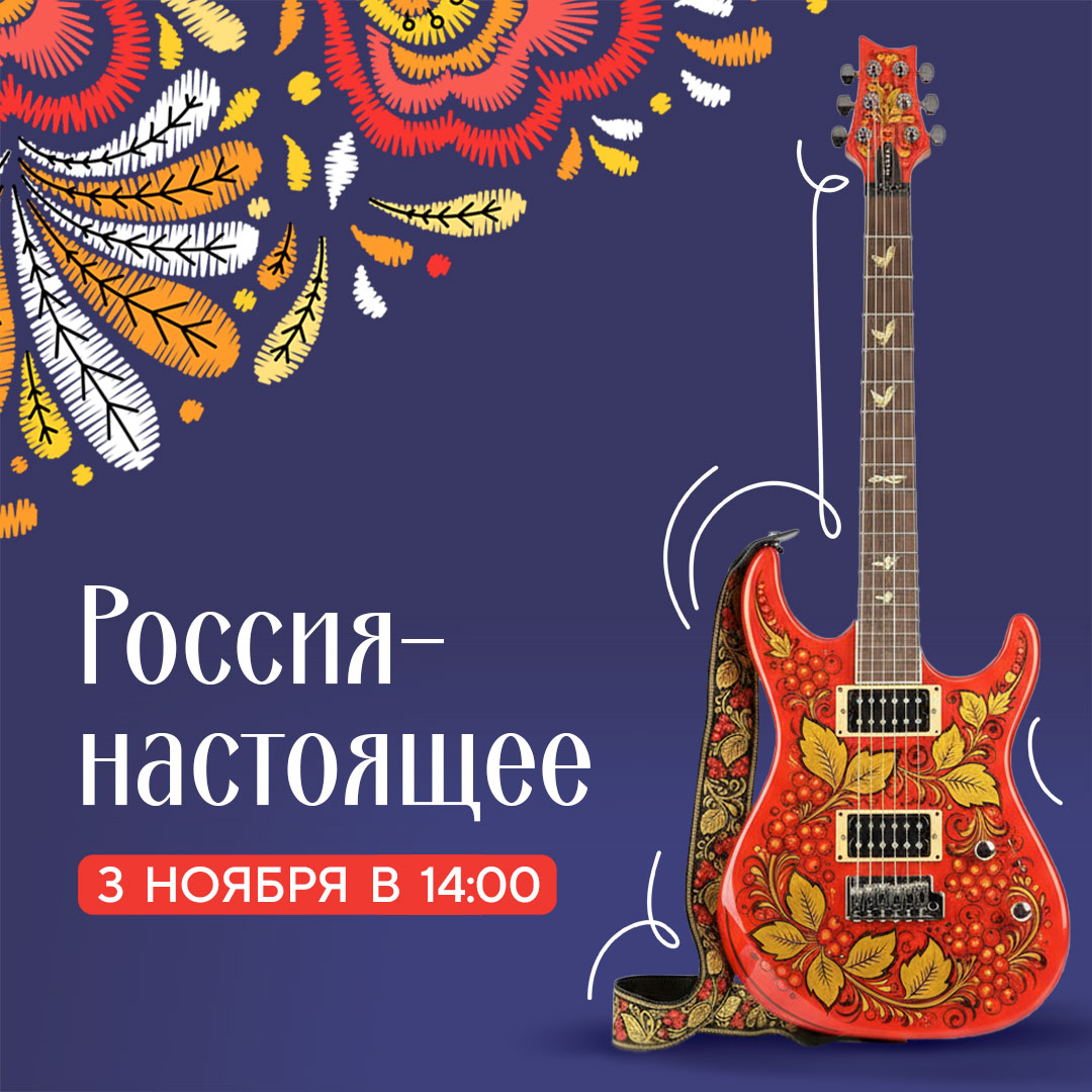 3 ноября в 14:00 — Россия - настоящее