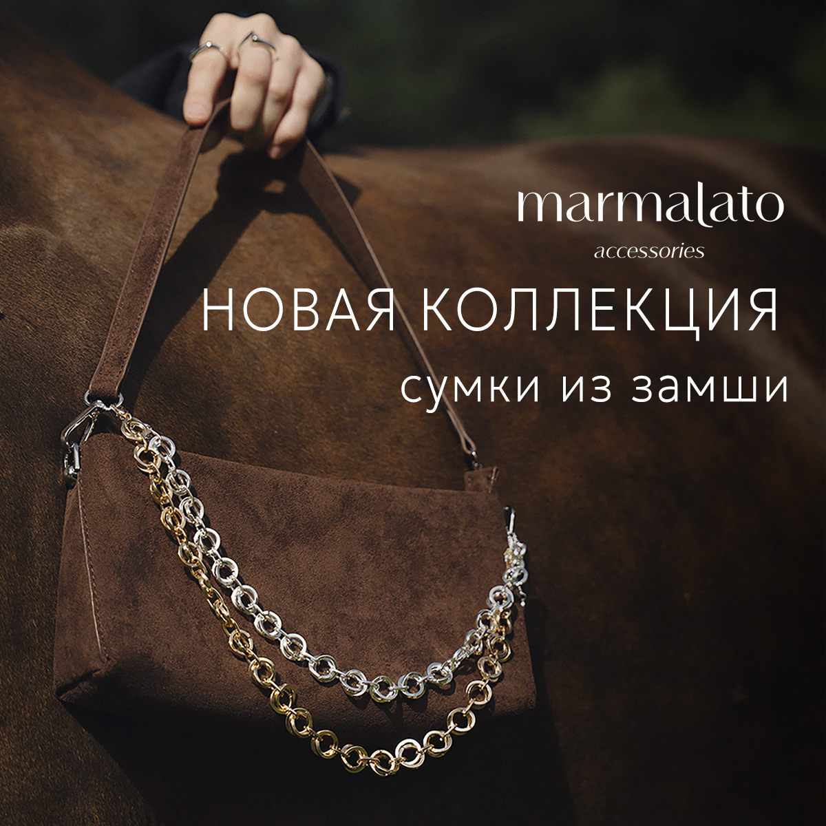 Новая коллекция сумок из замши в Marmalato!
