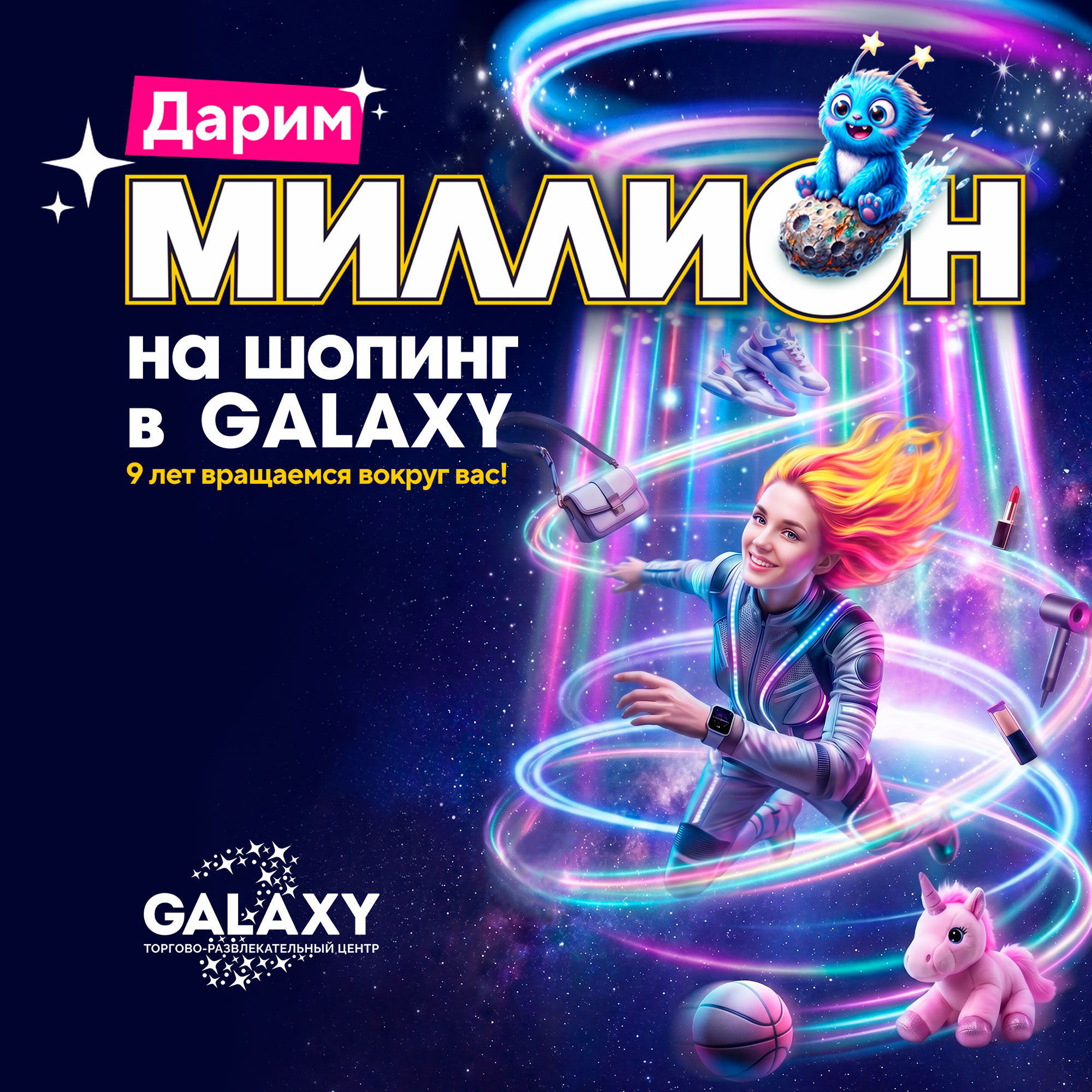 Дарим миллион на шопинг в Galaxy!