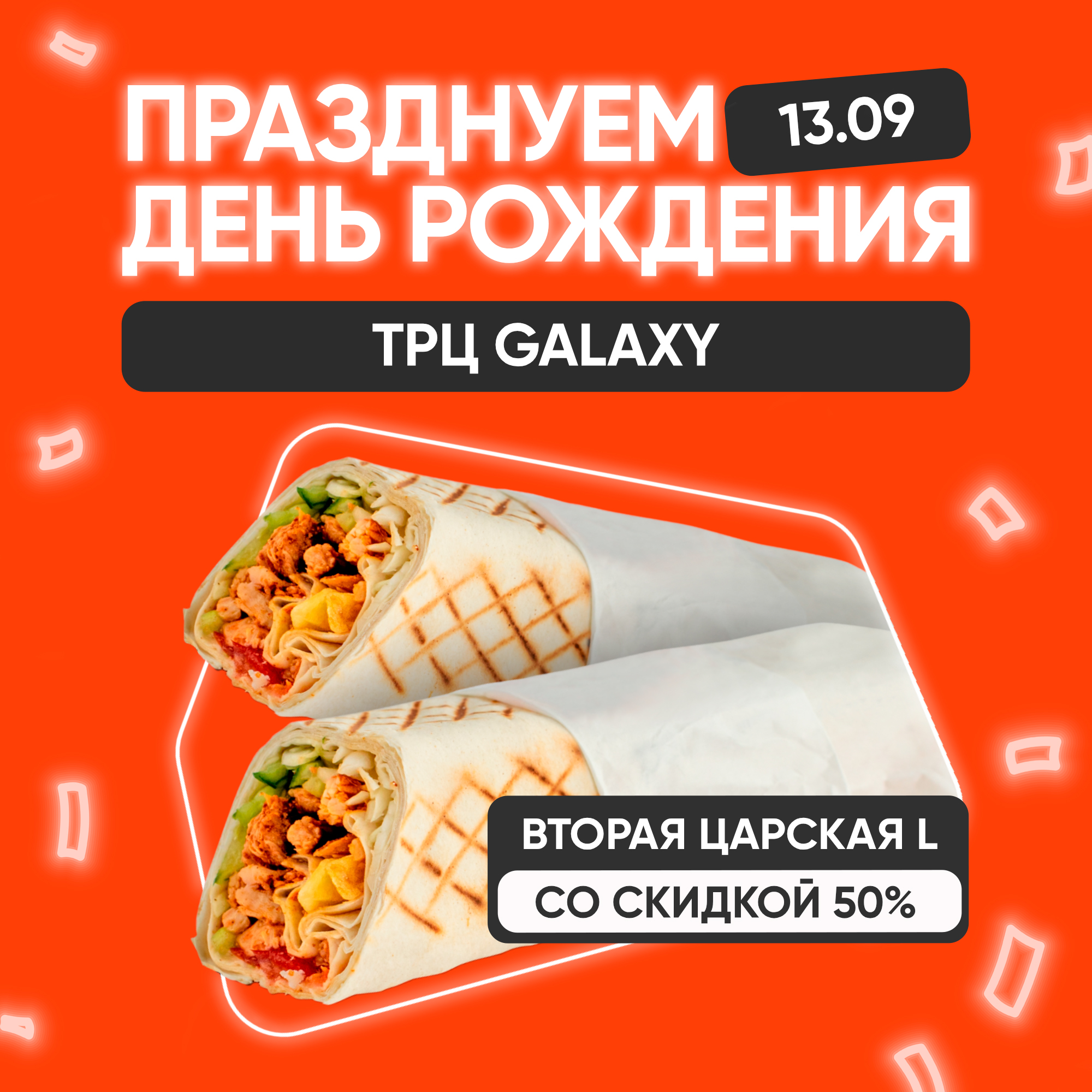 День рождения «Грильницы» в ТРЦ GALAXY!