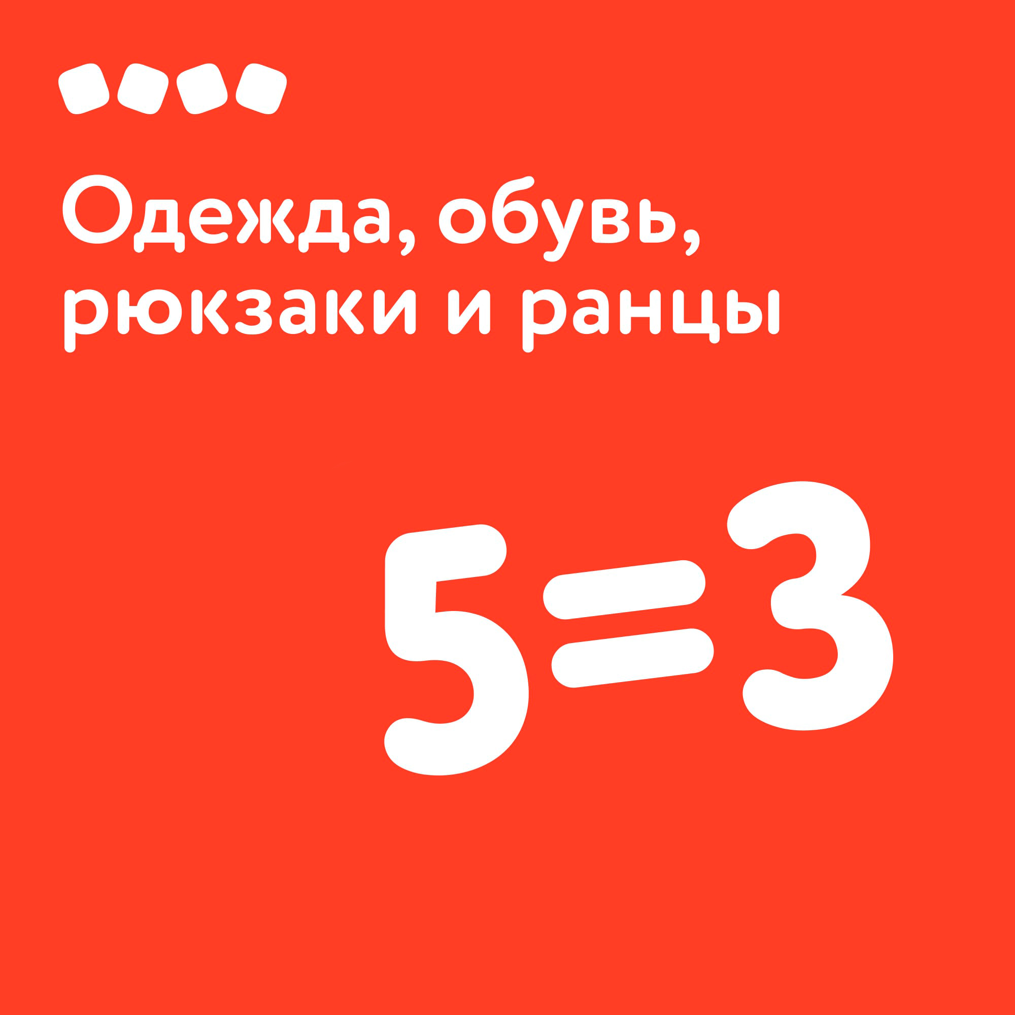 5=3 на одежду, обувь, рюкзаки и ранцы в «Детском мире»