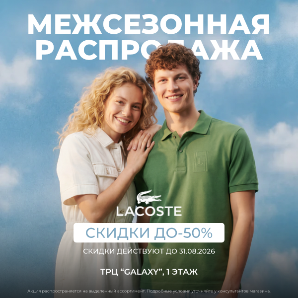 Межсезонная распродажа в LACOSTE