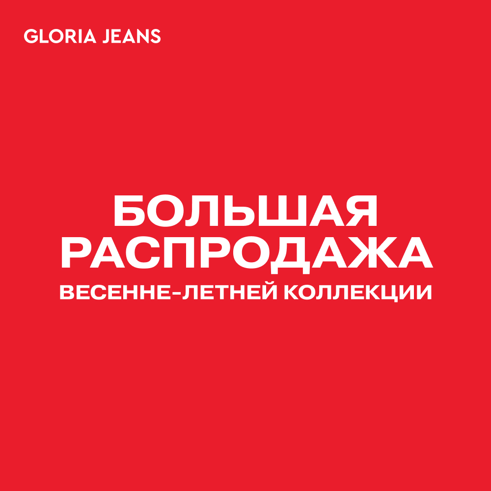 Большая распродажа весенне-летней коллекции в Gloria Jeans! 