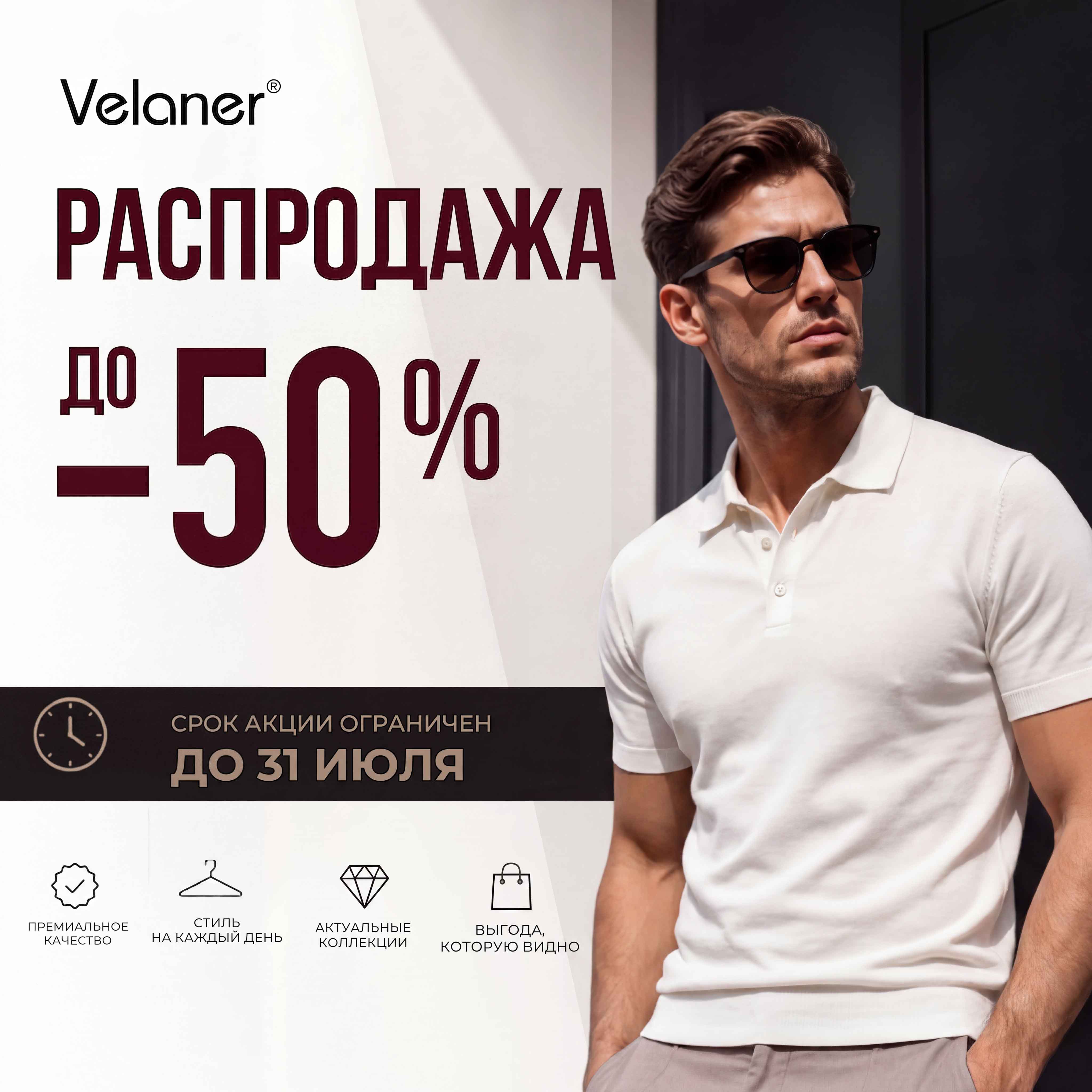 Время выгодных покупок в Velaner!