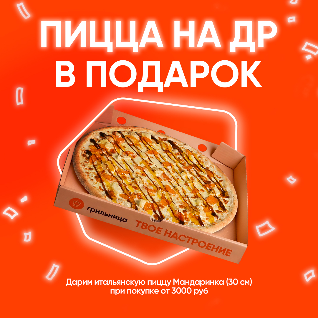 Пицца на День Рождения 