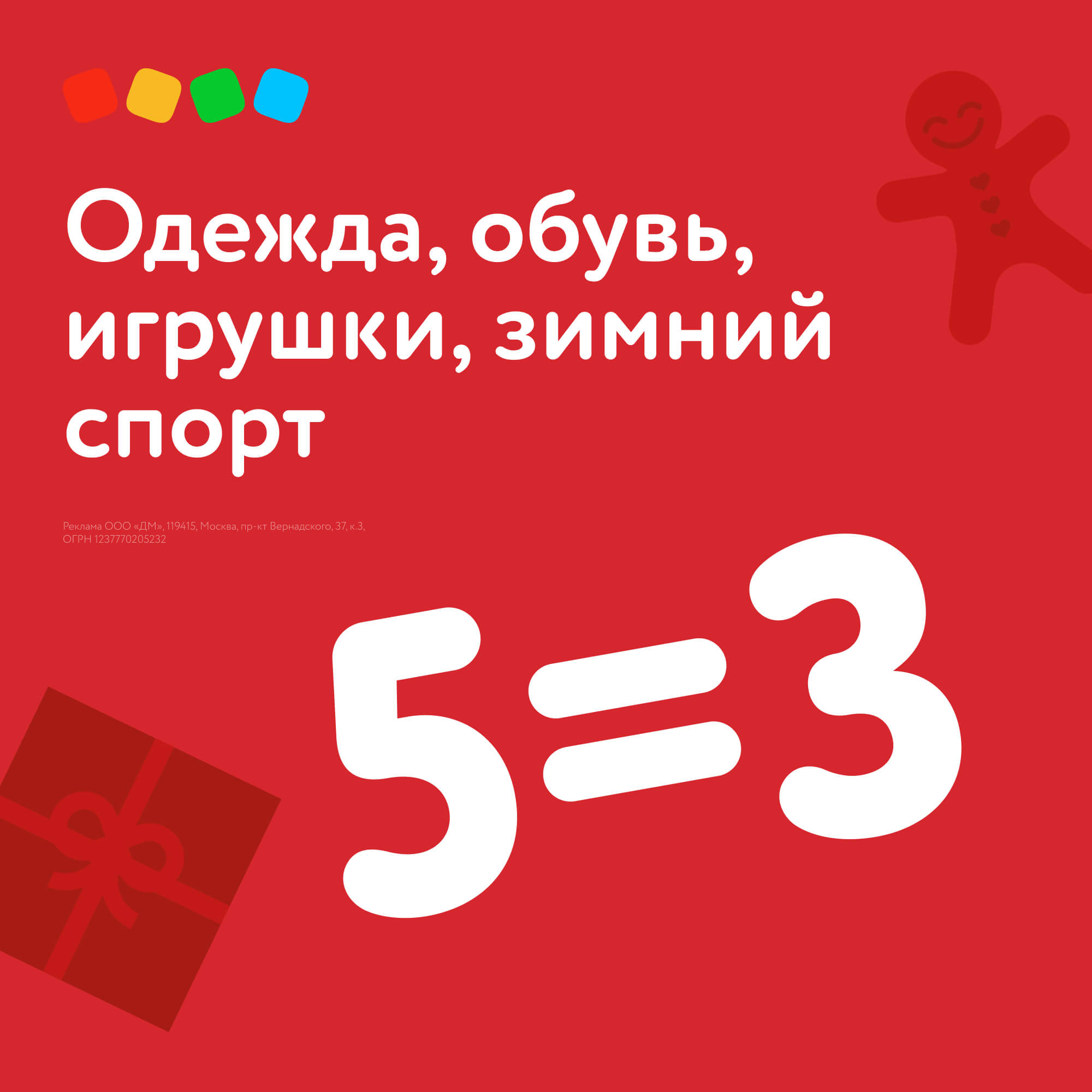 Детский мир: Акция 5=3 на одежду, обувь, игрушки и товары для зимнего спорта