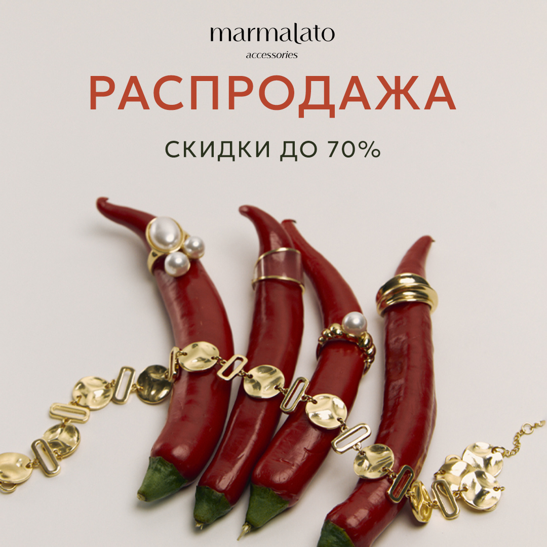 В Marmalato  настоящая жара и скидки до 70%!