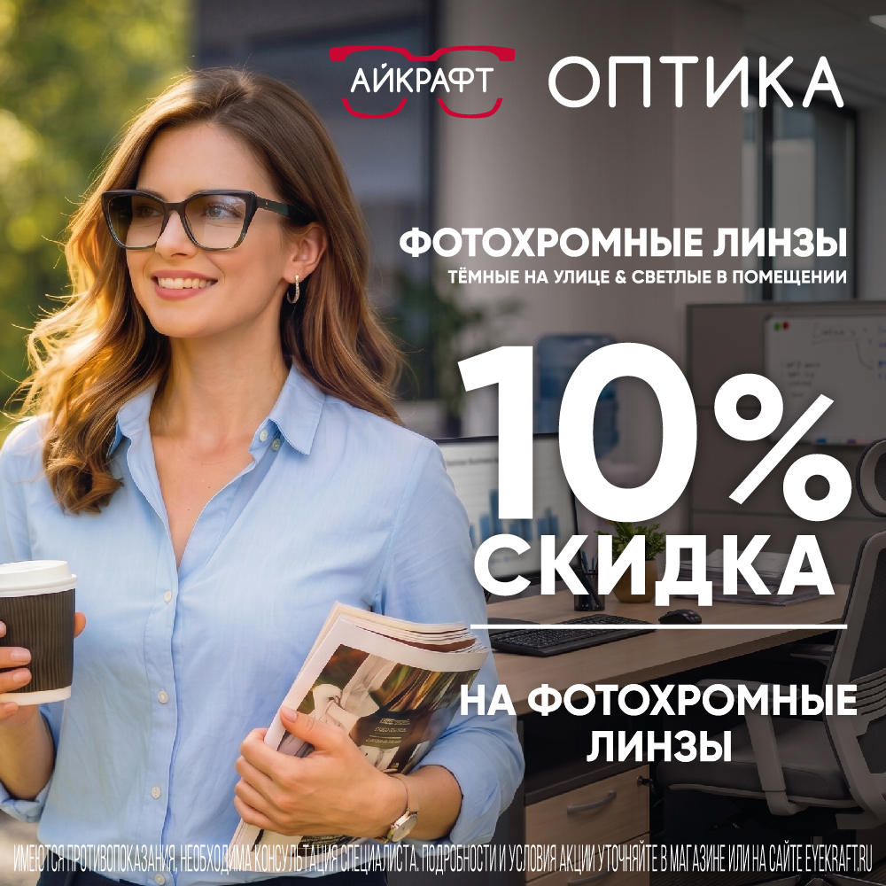 10% на фотохромные линзы в «Айкрафт Оптике»