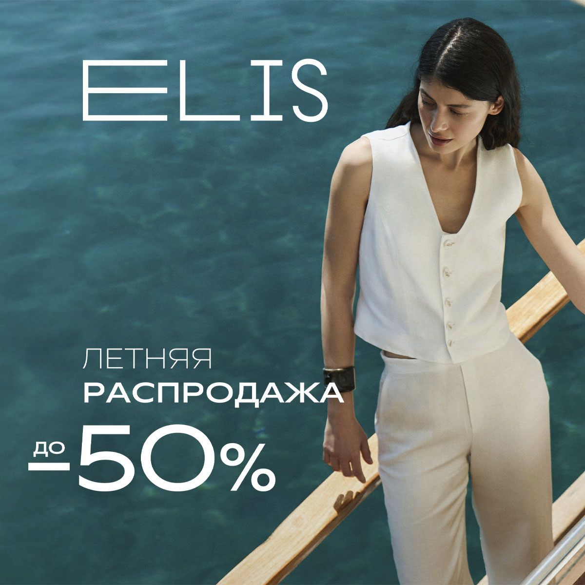 Летняя распродажа в ELIS