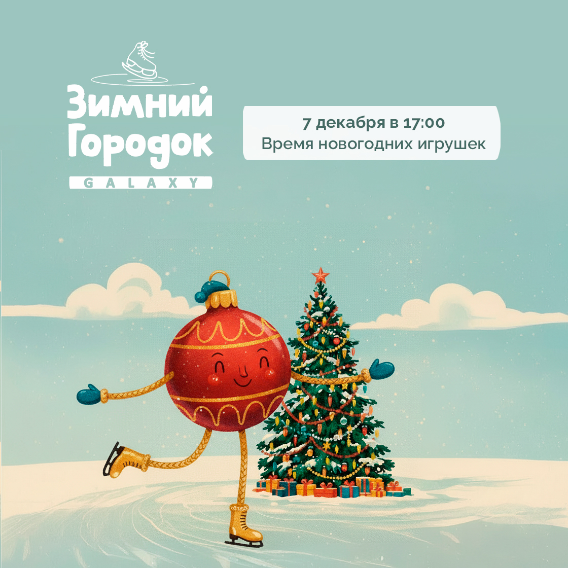 7 декабря в Зимнем Городке Galaxy!