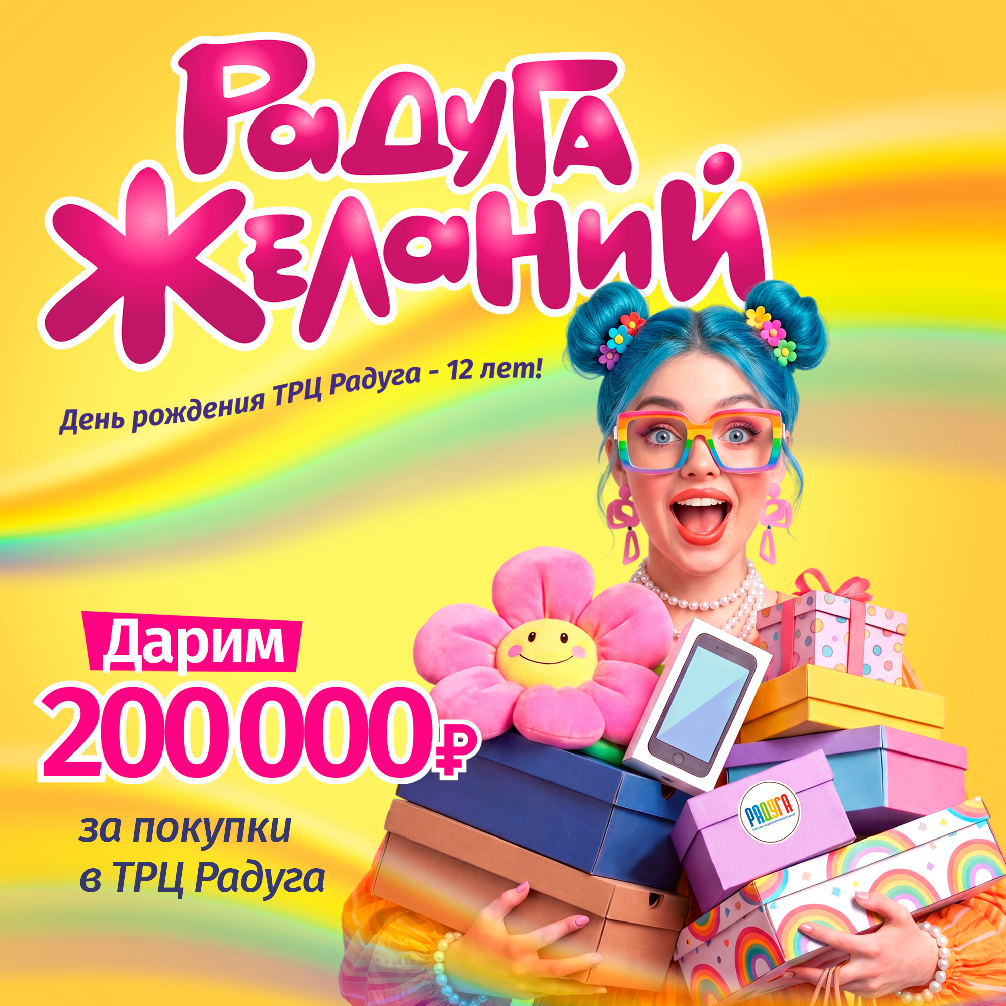 Радуга желаний! Дарим 200 000₽ от ТРЦ Радуга