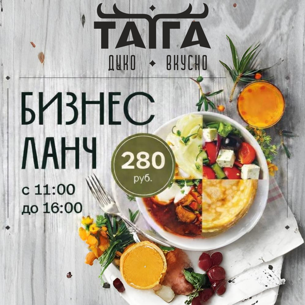 «Бизнес-ланч» в гриль-баре «ТАЙГА»
