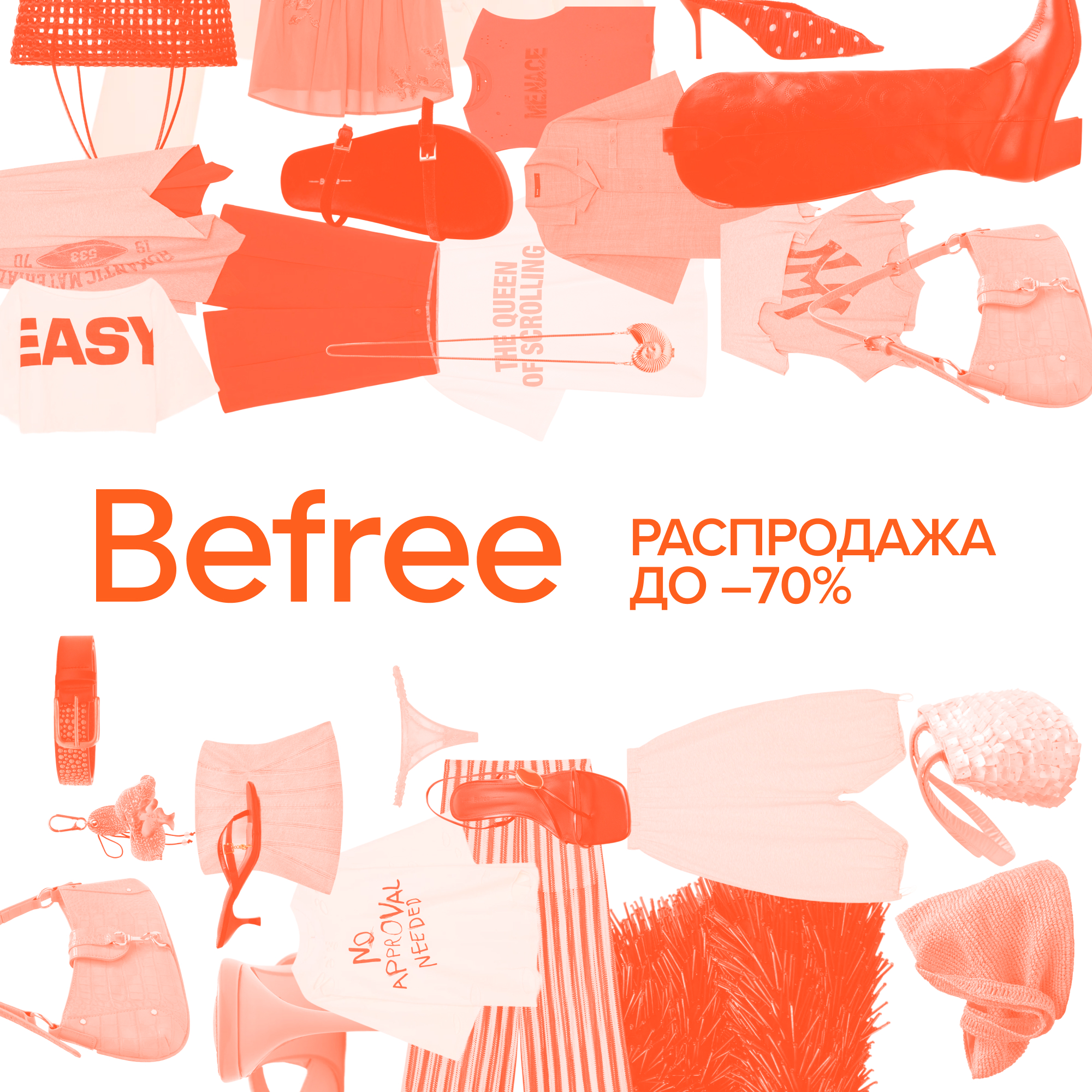 Распродажа в Befree 
