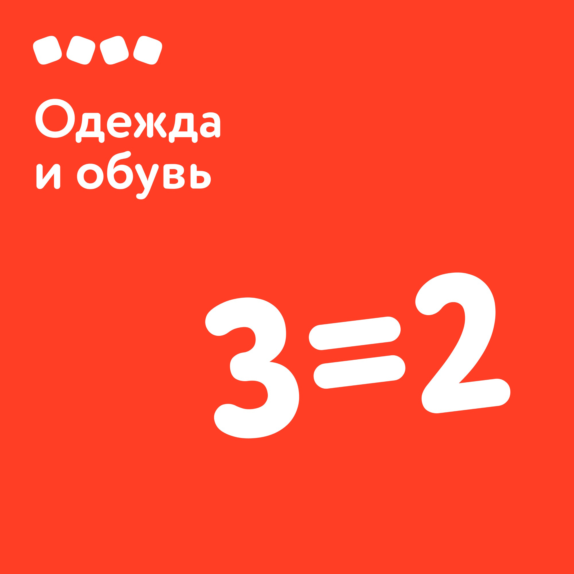 Акция 3=2 на одежду и обувь в «Детском мире»