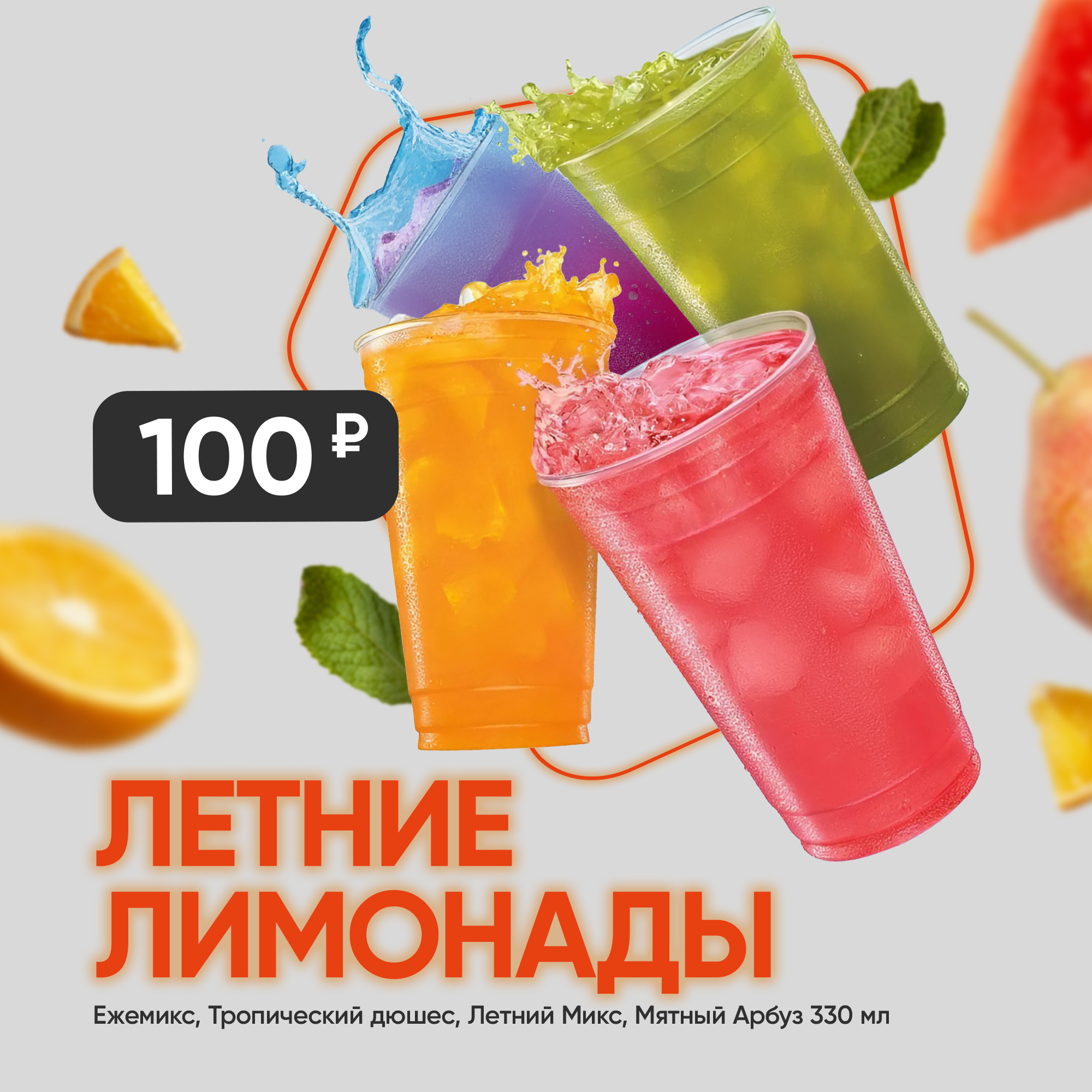 Летние лимонады в «Грильнице»!