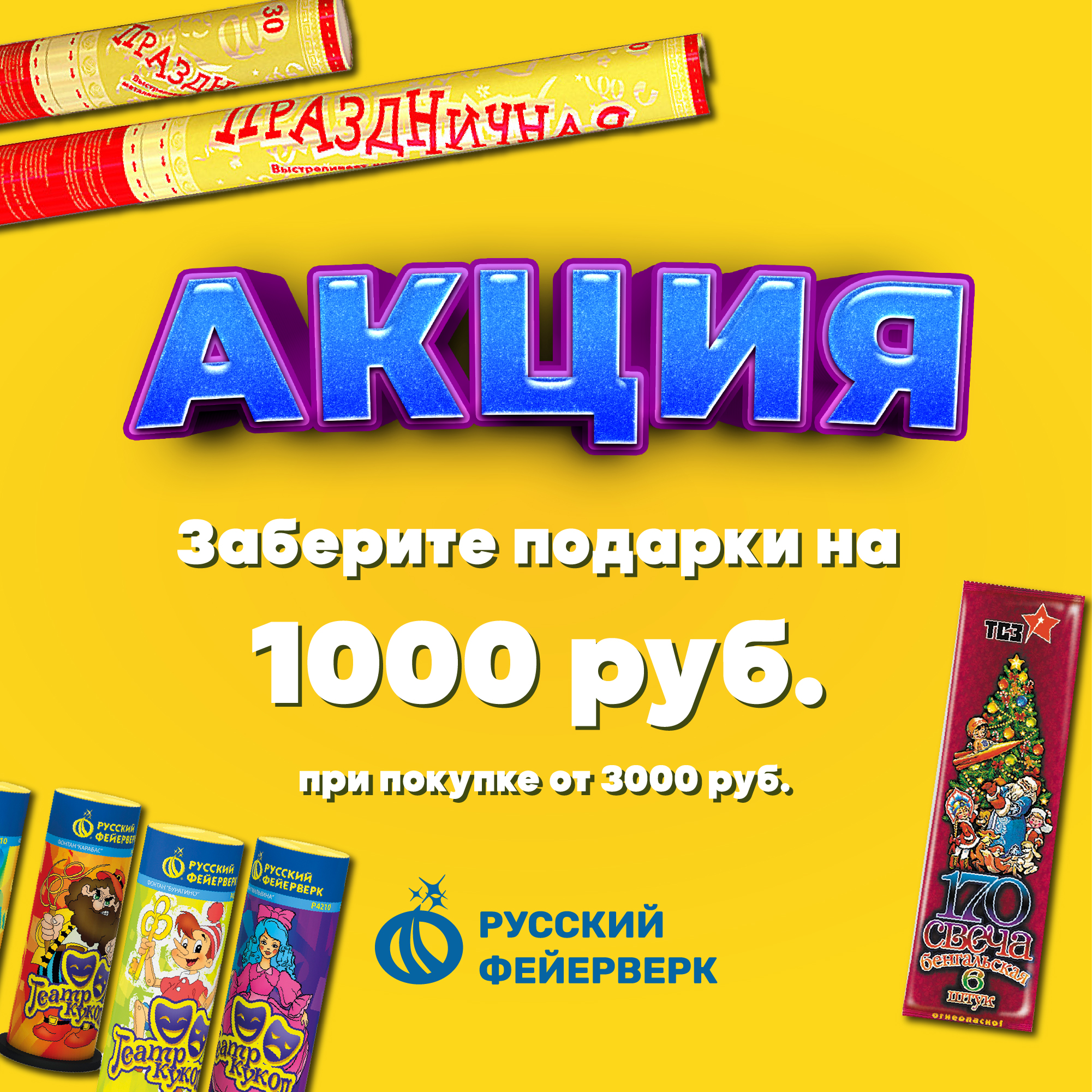 Подарки от «Русского фейерверка»