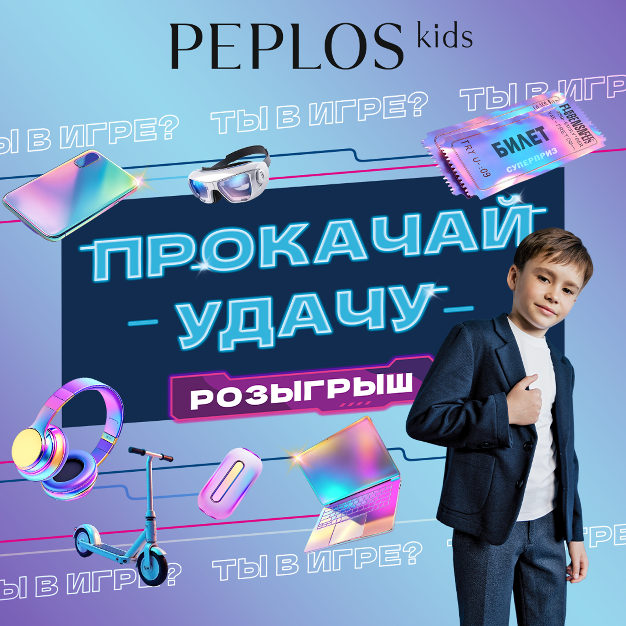 Испытайте удачу вместе с Peplos Kids!