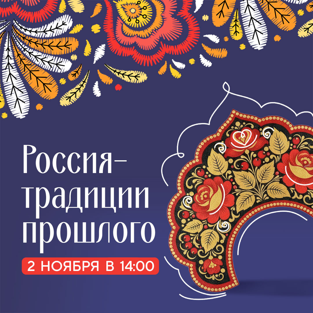 2 ноября в 14:00 — Россия традиции прошлого
