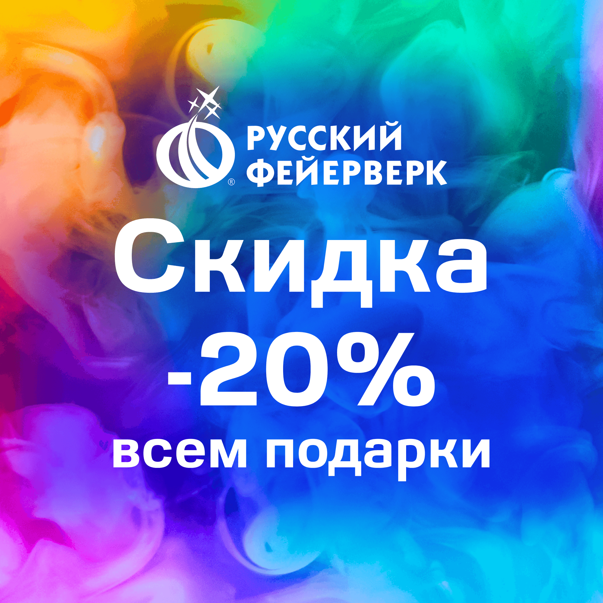 За любую покупку в «Русском фейрверке» - подарки и скидка 20%