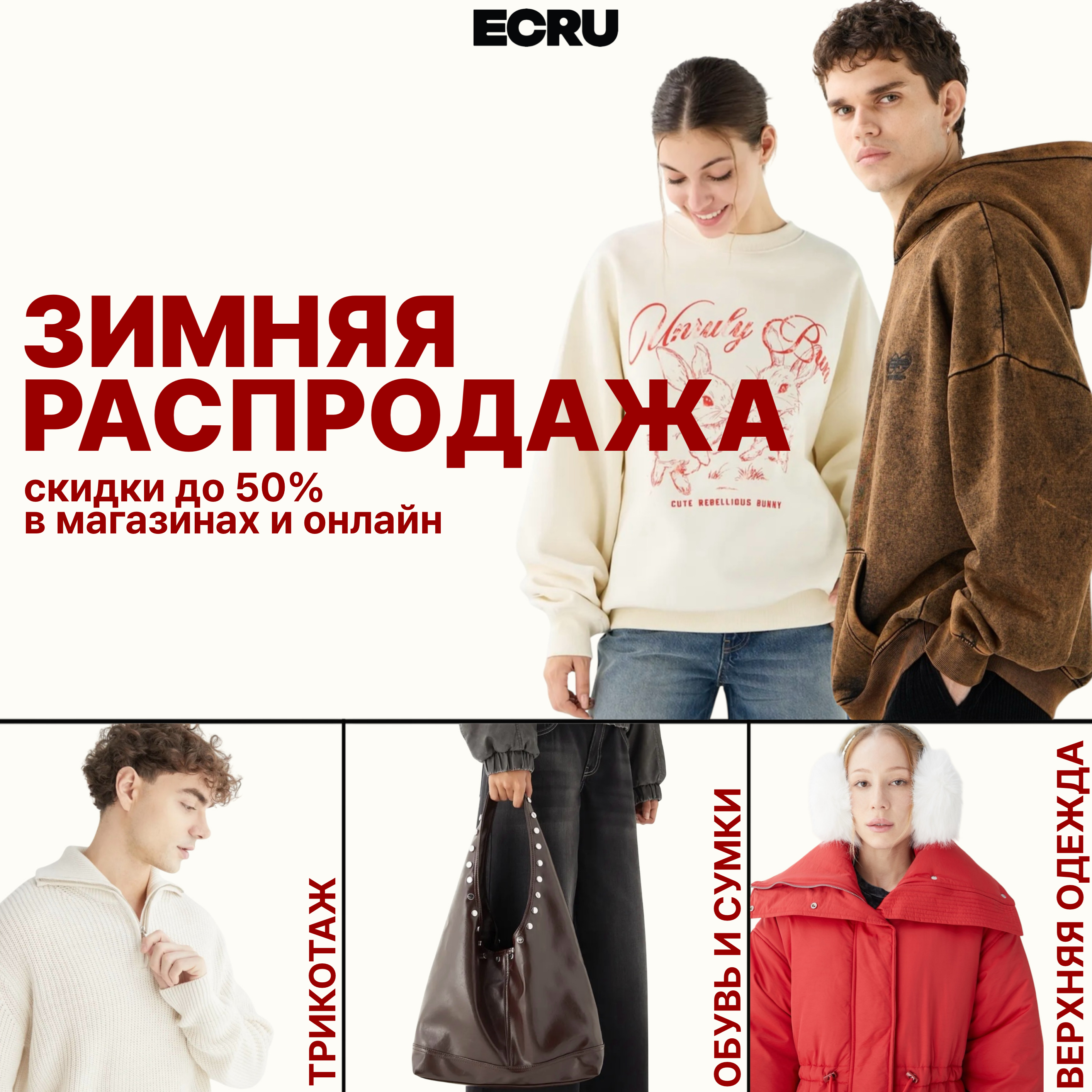 Скидки до 50% в ECRU!