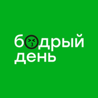 Бодрый день